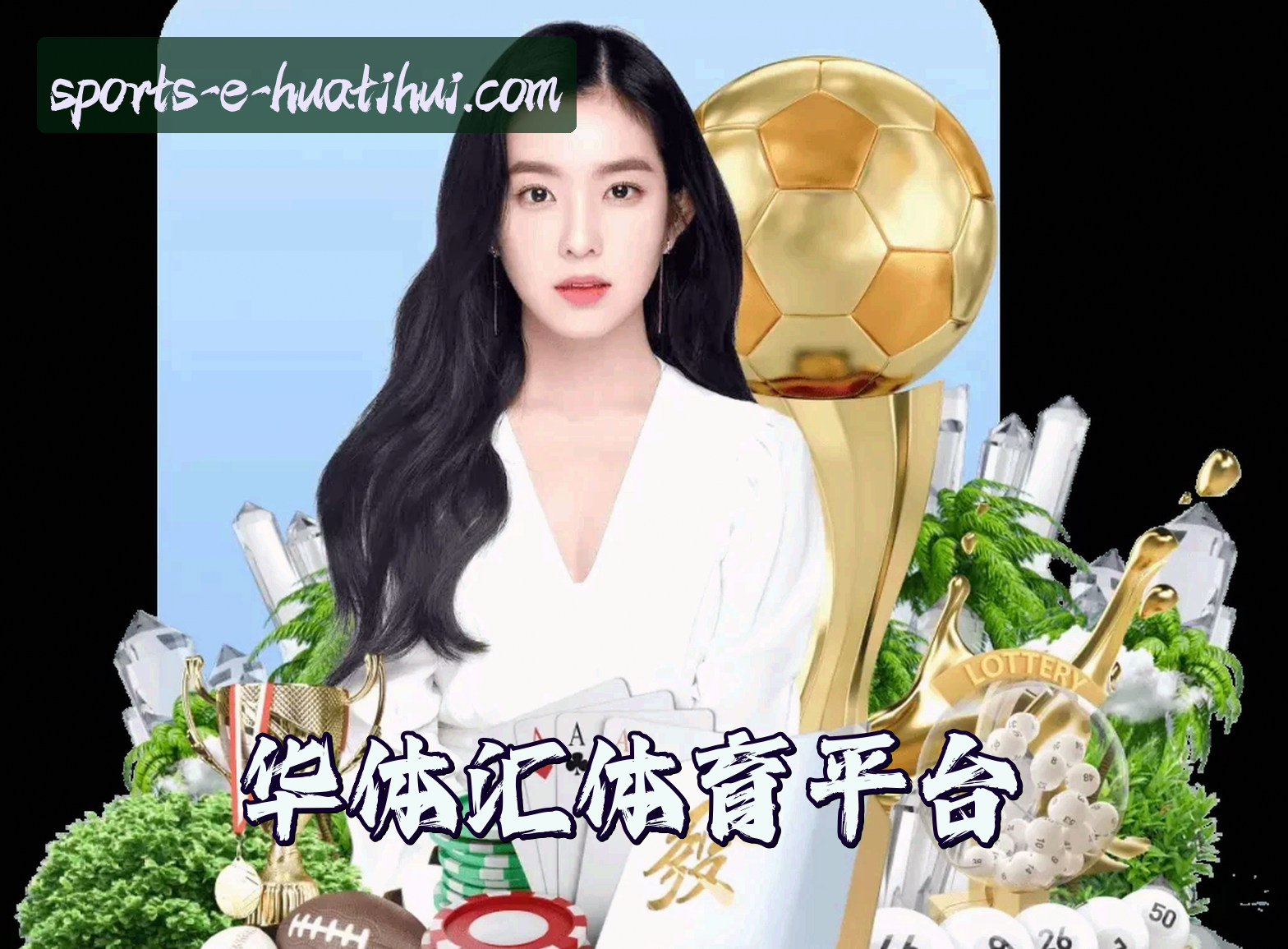 关于华体汇体育app官方下载 (China)官方网站 - HUATIHUI SPORTS